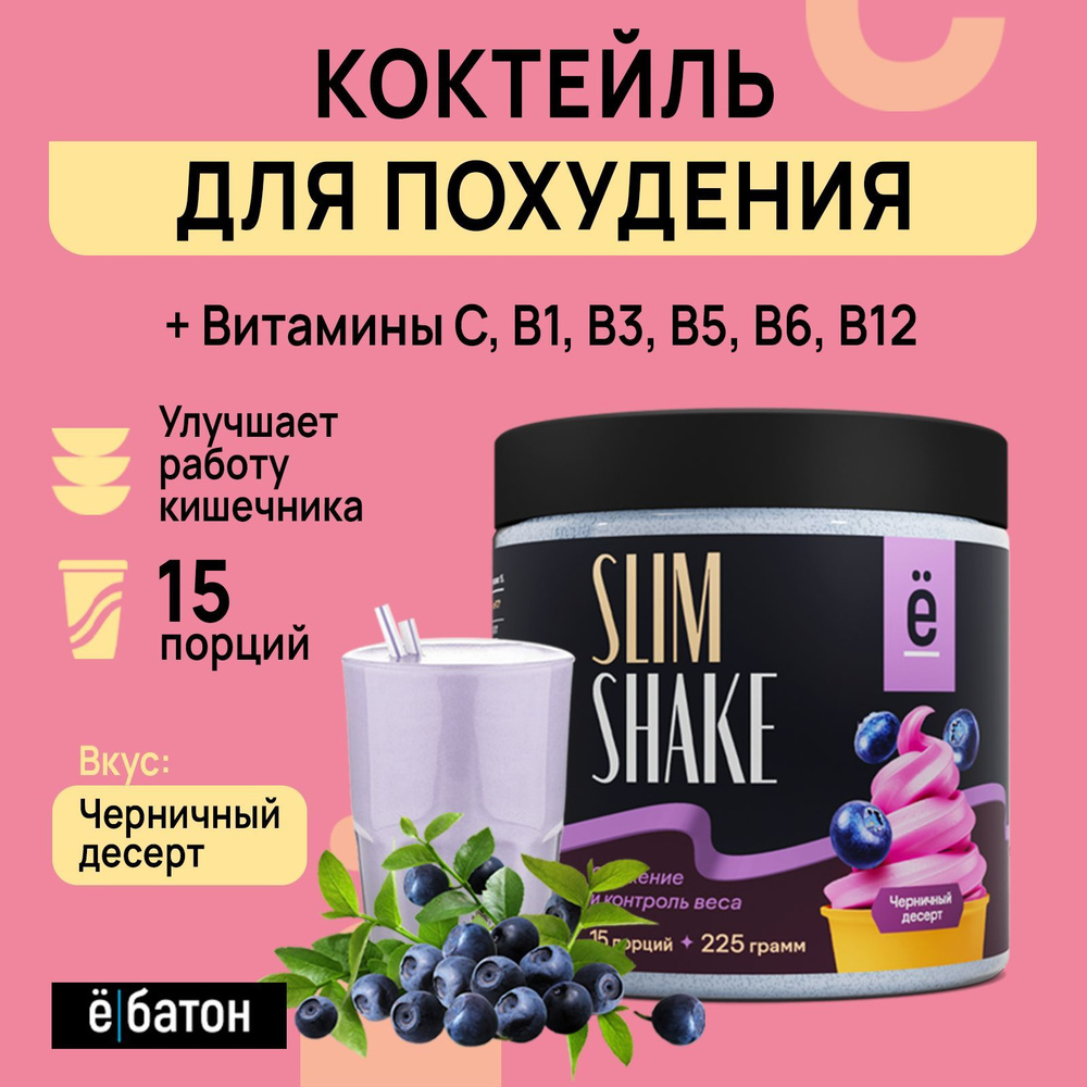 Коктейль для похудения со вкусом черничный десерт SLIM SHAKE замена питания  225 гр Ёбатон - купить с доставкой по выгодным ценам в интернет-магазине  OZON (312508134)