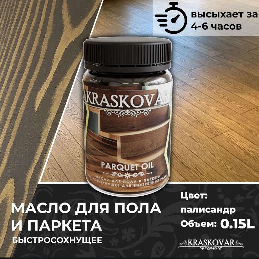 Масло для дерева, пола и паркета быстросохнущее Kraskovar Parquet Oil палисандр 150мл  #1