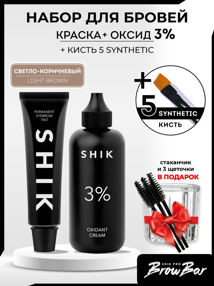 SHIK Краска для бровей и ресниц 15мл + Оксид 3% / Кисть Synthetic 5 + стаканчик и щеточки в подарок. #1