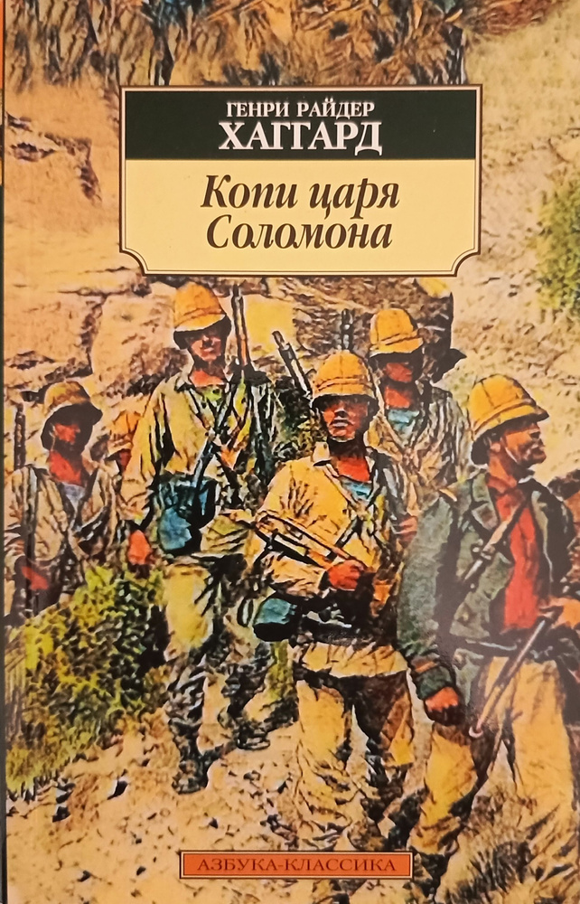 Копи царя Соломона | Хаггард Генри Райдер #1