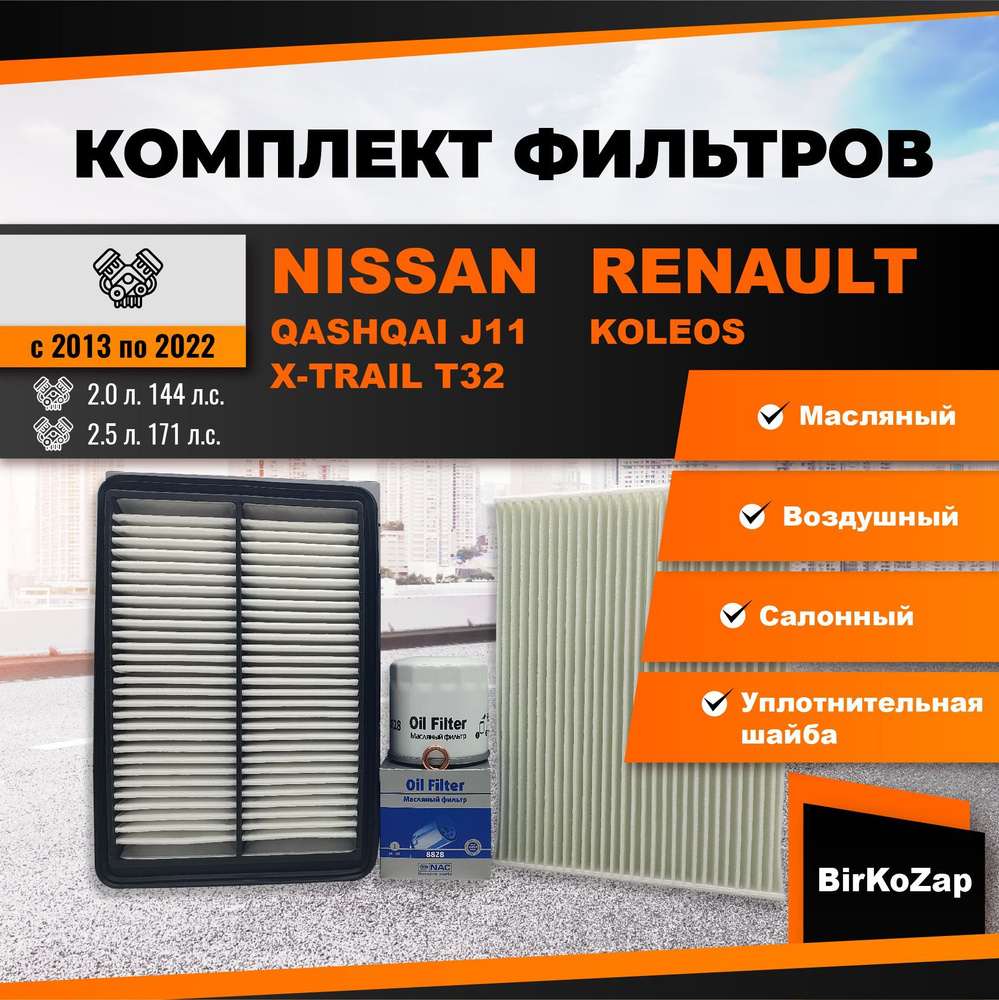 Комплект фильтров для ТО NISSAN Qashqai J11, NISSAN X-Trail T32, Renault Koleos (фильтр масляный, воздушный, #1