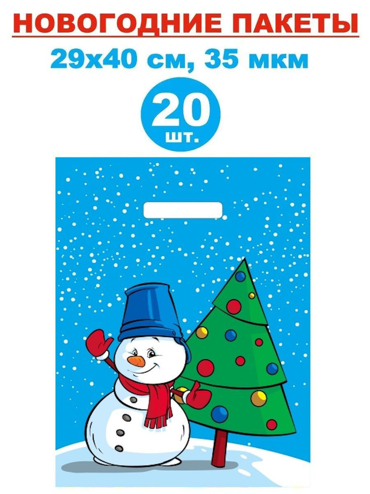 Пакеты подарочные новогодние 20 шт., 29х40 см, 35 мкм #1