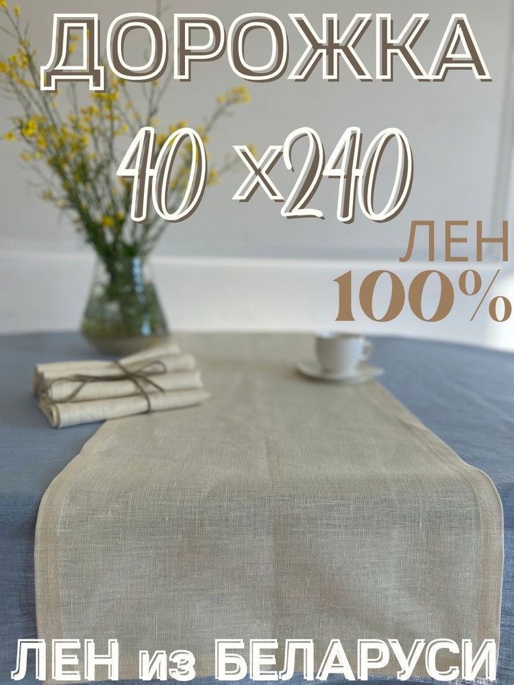 Only Linen Дорожка для стола Лен 40x240см #1