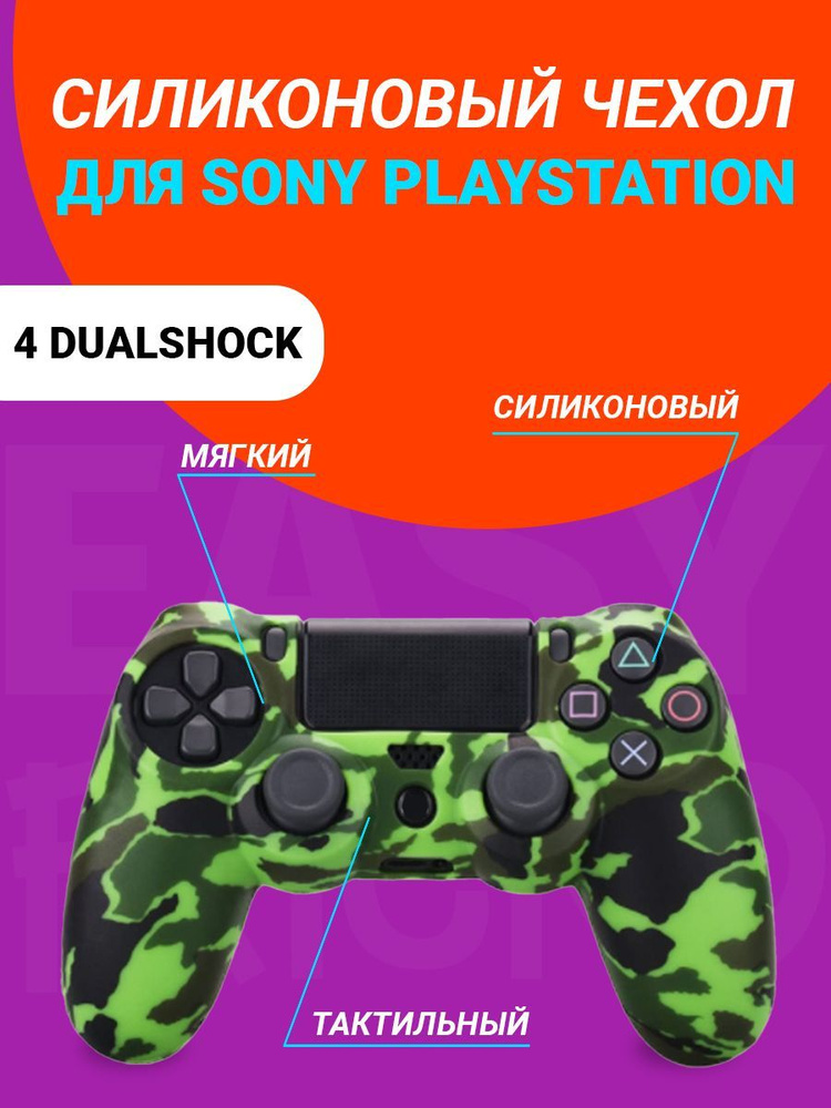 Чехол для джойстика Playstation 4 DualShock #1