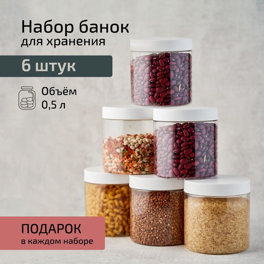 Контейнеры банки набор для хранения сыпучих продуктов 6 шт 500 мл  #1