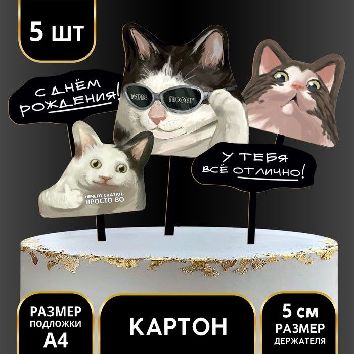 Украшение для торта С днeм рождения, коты #1
