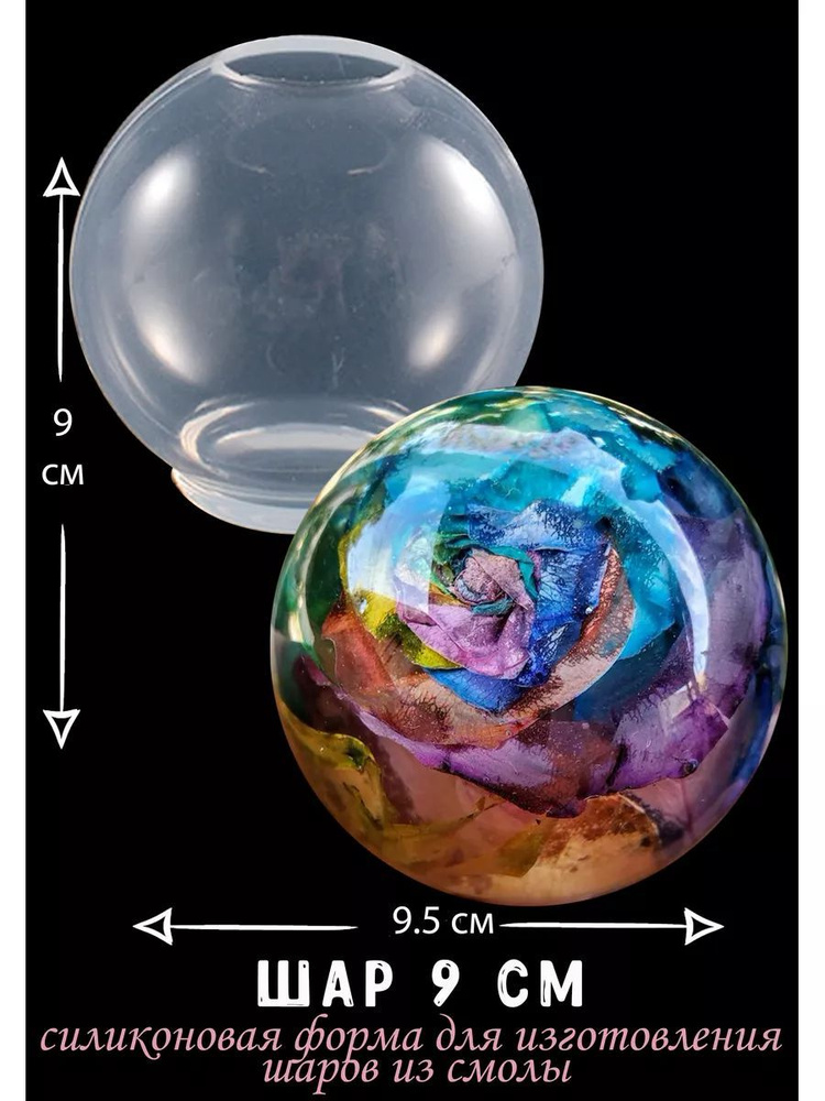 Силиконовая форма для шоколада, молд для эпоксидной смолы "Шар 9см"  #1