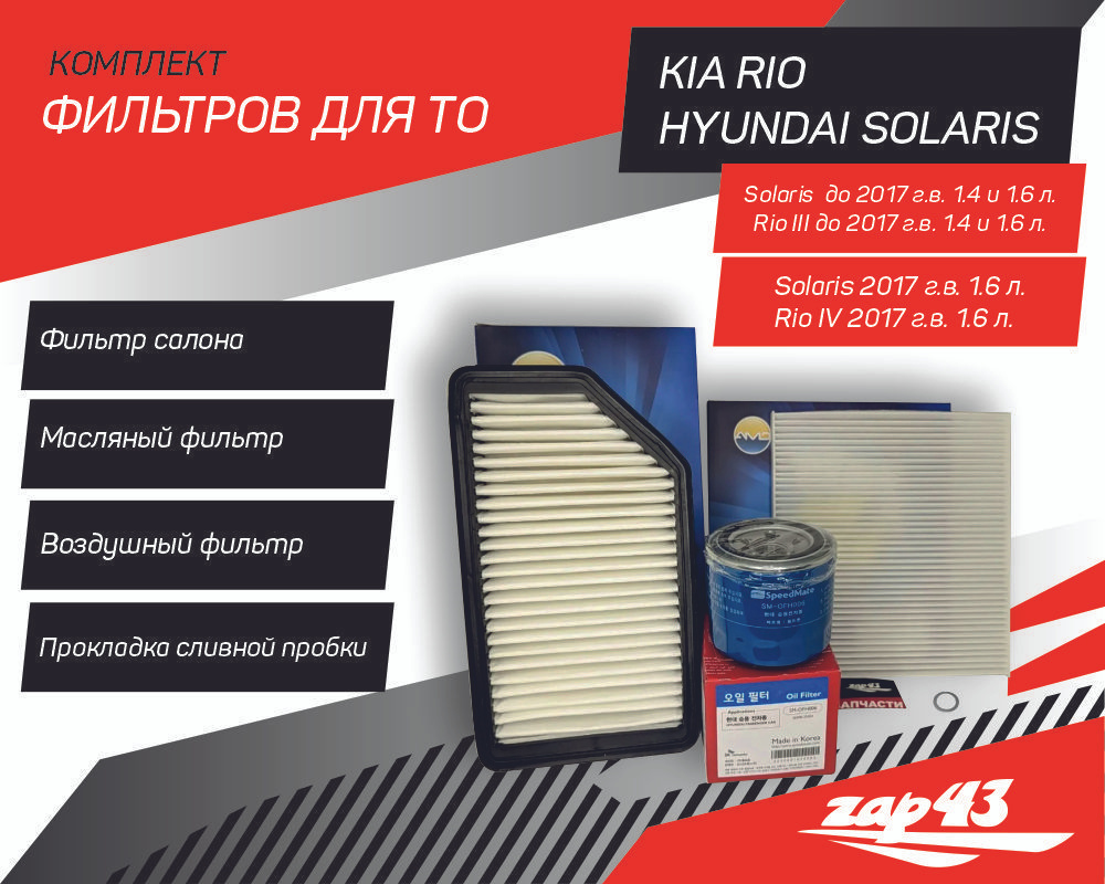 Комплект фильтров для ТО Hyundai Solaris до 2017 или Kia Rio III до 2017 (Фильтр воздушный, масляный, #1