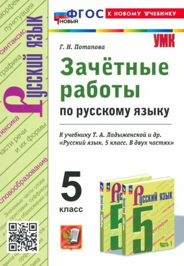 Галина Потапова - Русский язык. 5 класс. Зачетные работы к учебнику Т. А. Ладыженской и др. ФГОС | Потапова #1