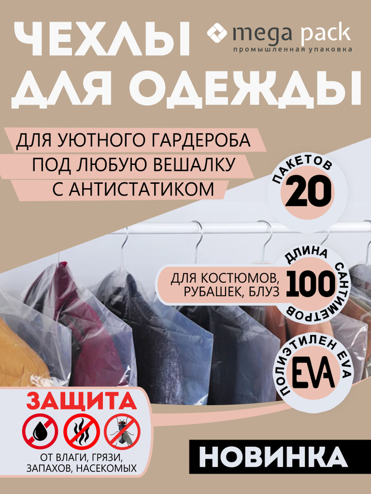 Mega-pack Чехол для одежды товары для дома, 100 см х 60, 20 шт #1