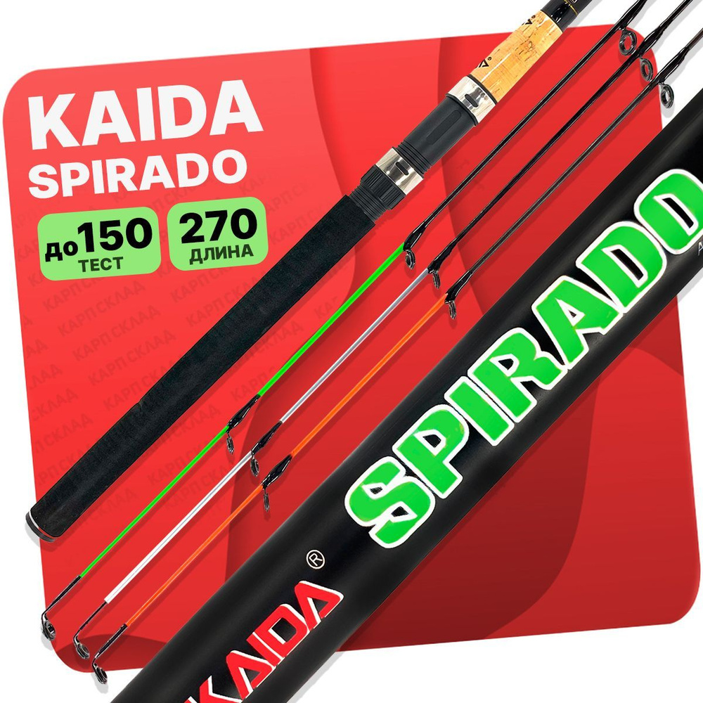 Удилище фидерное KAIDA "SPIRADO" 2.7 метра тест до 150 гр #1