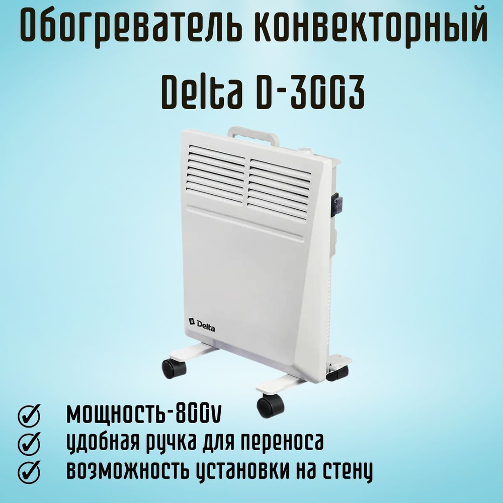 Обогреватель конвекторный Конвектор для дома электрический Delta D-3003 800  Вт