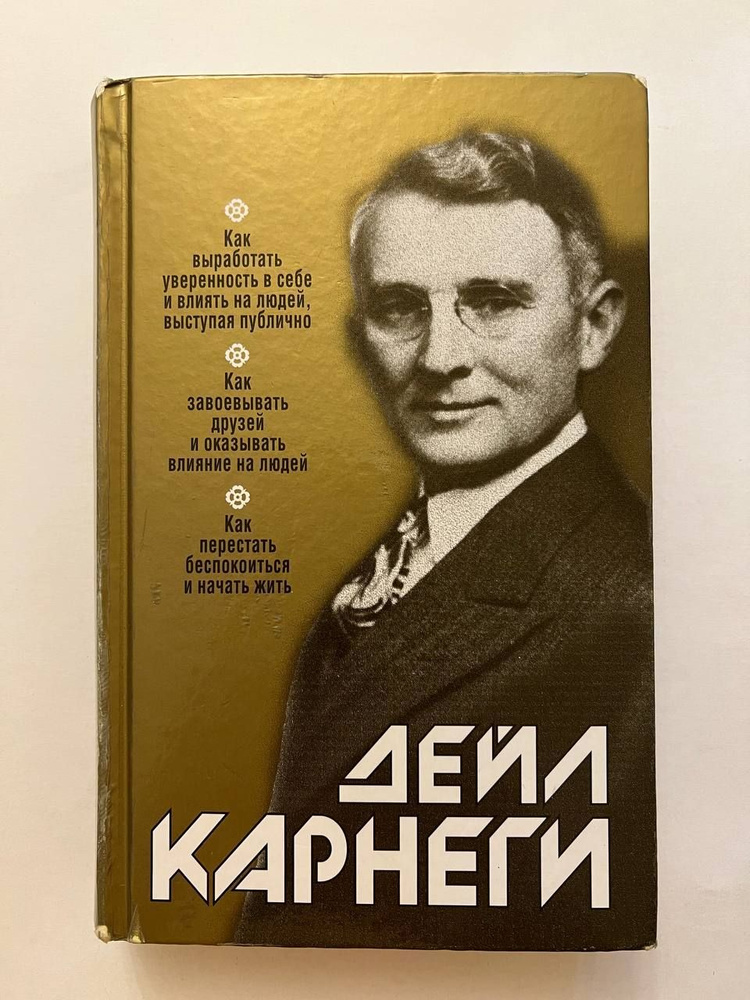 Как выработать уверенность в себе и влиять на людей, выступая публично. Как завоевывать друзей и оказывать #1