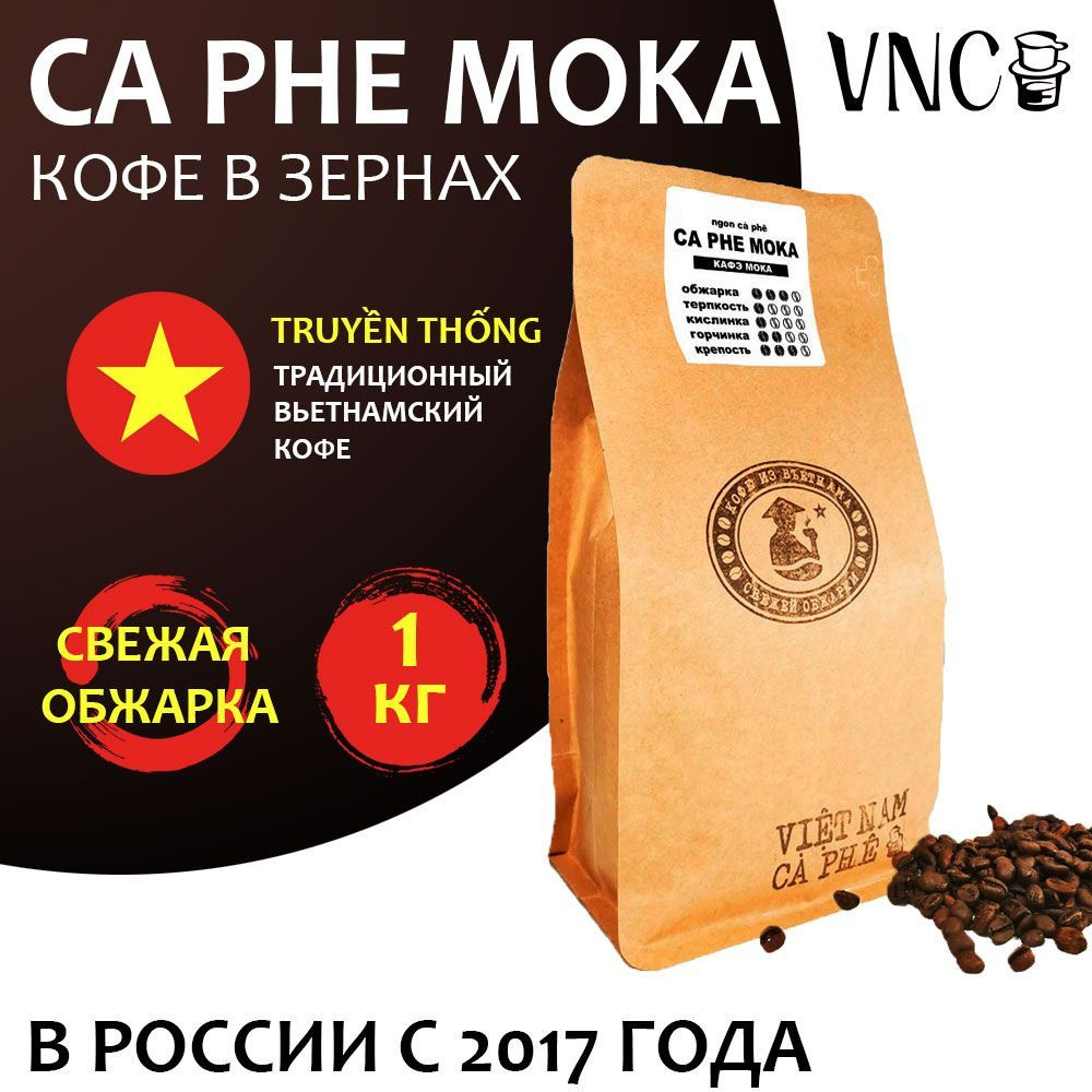 Кофе в зернах VNC "Ca Phe Moka" 1 кг, Вьетнам, свежая обжарка, (Кафе Мока)  #1