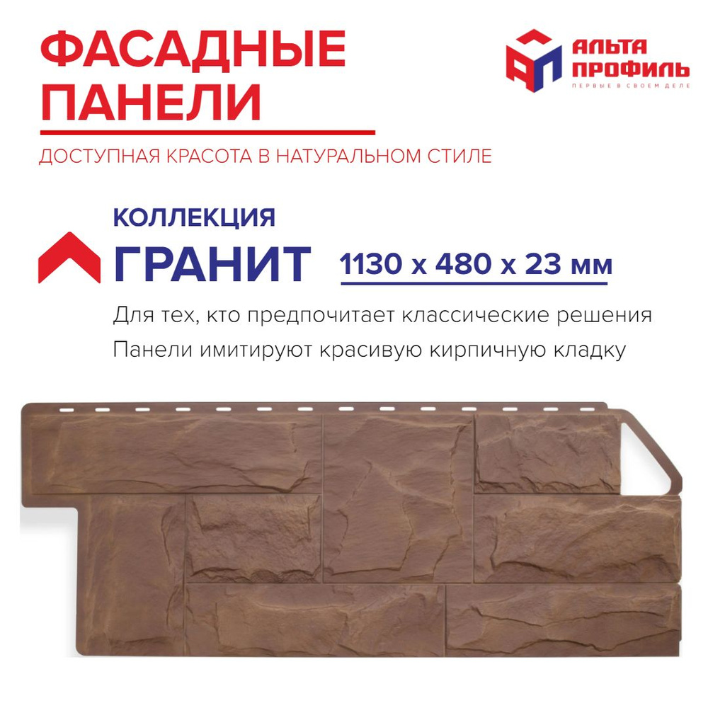 Панель фасадная 10 шт (5,42 кв.м.) в упаковке, размер 1130 x 480 мм, гранит балканский, полипропиленовая #1