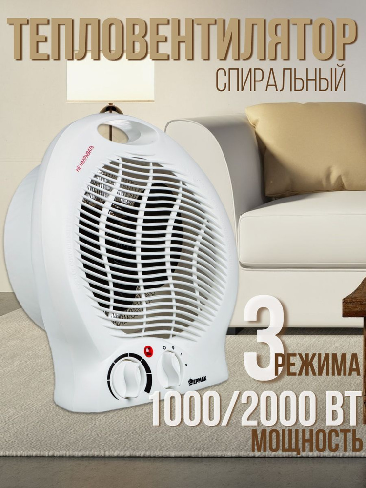 Тепловентилятор напольный для дома, 3 режима, 2 ступени мощности 1000/2000 Вт  #1