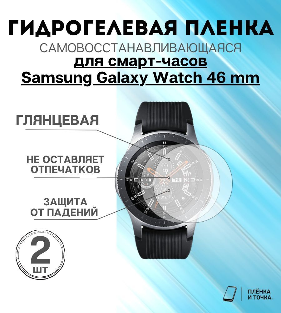 Гидрогелевая защитная пленка для смарт часов Samsung Galaxy Watch 46 mm комплект 4 шт  #1