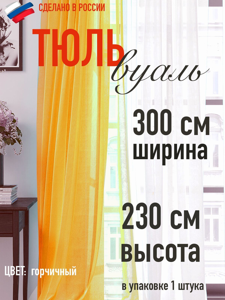 тюль вуаль ширина 300 см (3 м ) высота 230 см (2,3 м) цвет горчичный / в комнату/ в гостиную/ в спальню #1