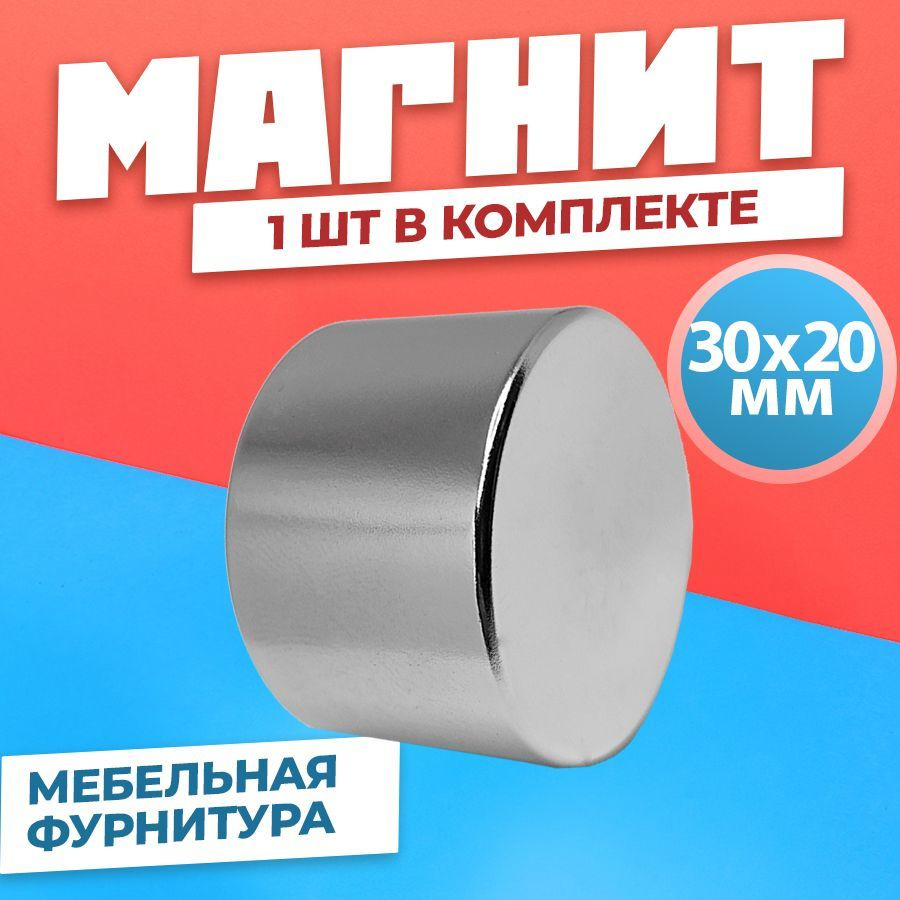Магнит диск 30х20 мм, мебельная фурнитура, магнитное крепление для сувенирной продукции, детских поделок, #1