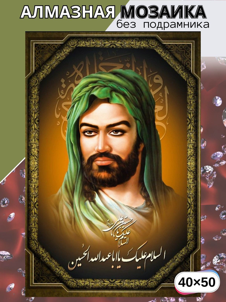 BILMANI Алмазная мозаика (вышивка) БЕЗ ПОДРАМНИКА 40х50 полная выкладка "Пророк Ислама Муххамед" полный #1