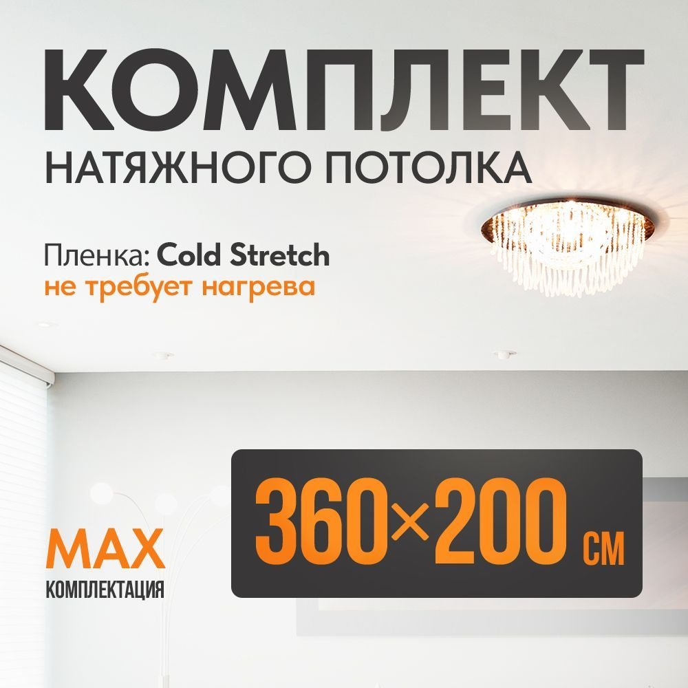 Комплект установки натяжного потолка Cold Stretch 360*200 см, холодная натяжка без нагрева  #1