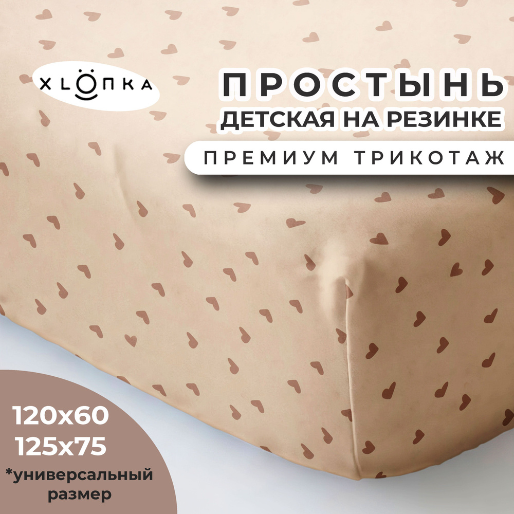 Простыня на резинке XLOПka 120х60 см Премиум трикотаж в детскую кроватку / принт Сердечки  #1