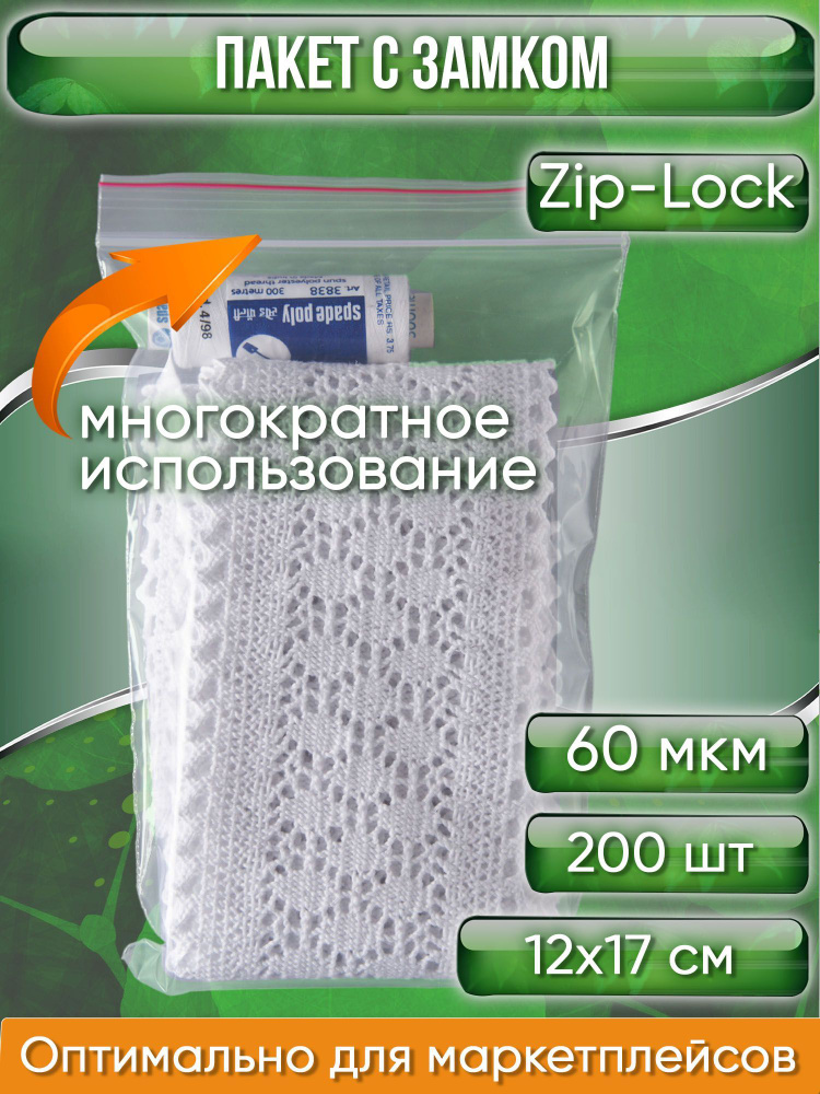 Пакет с замком Zip-Lock (Зип лок), 12х17 см, 60 мкм, сверхпрочный, 200 шт.  #1