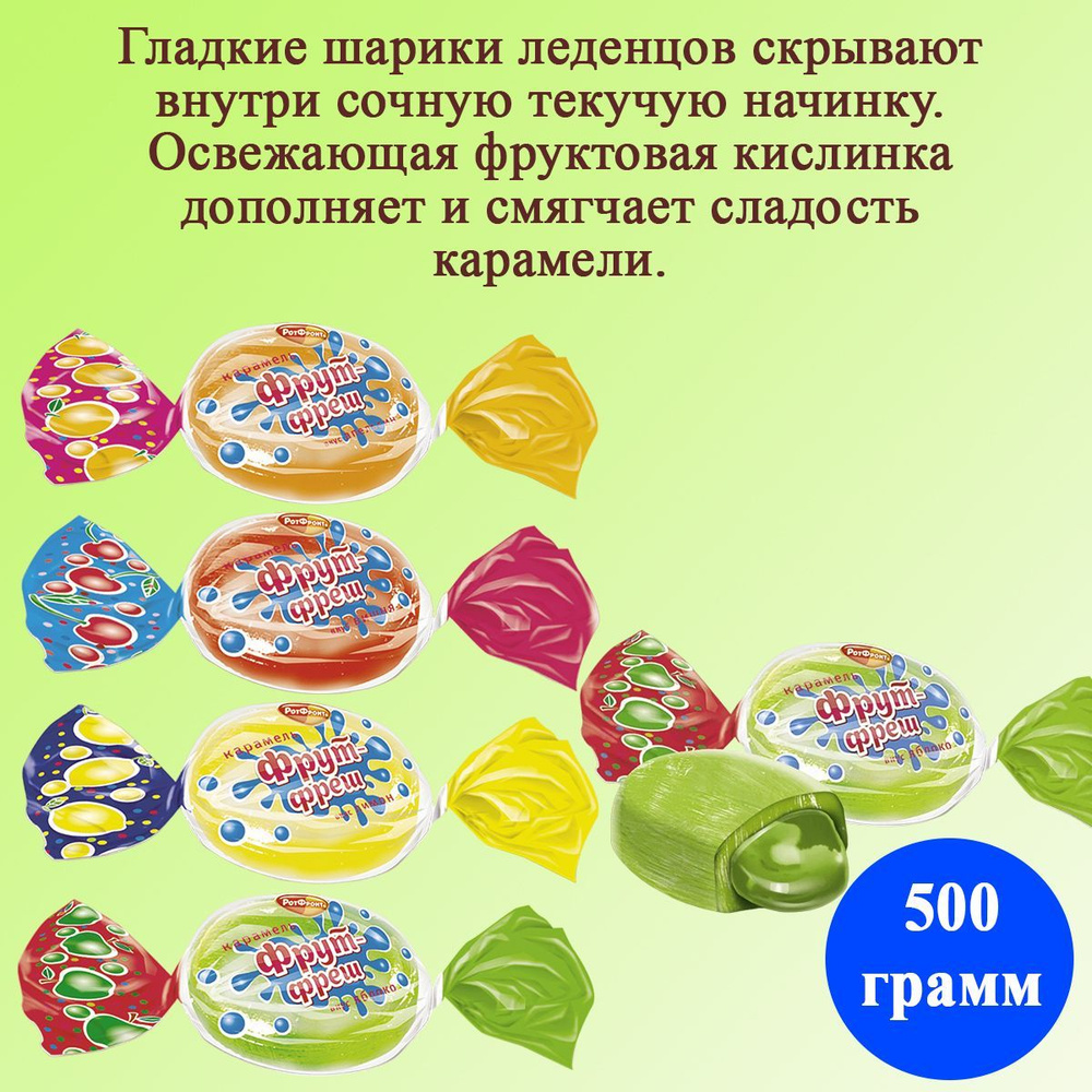 Карамель Фрут фреш 500 грамм Рот Фронт #1