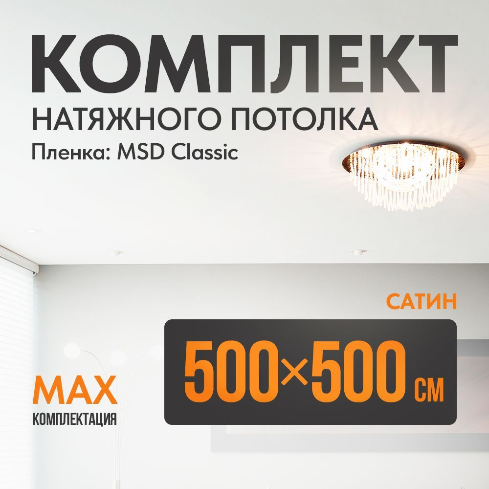 Комплект установки натяжного потолка 500 х 500 см, пленка MSD Classic , Сатиновый потолок своими руками #1