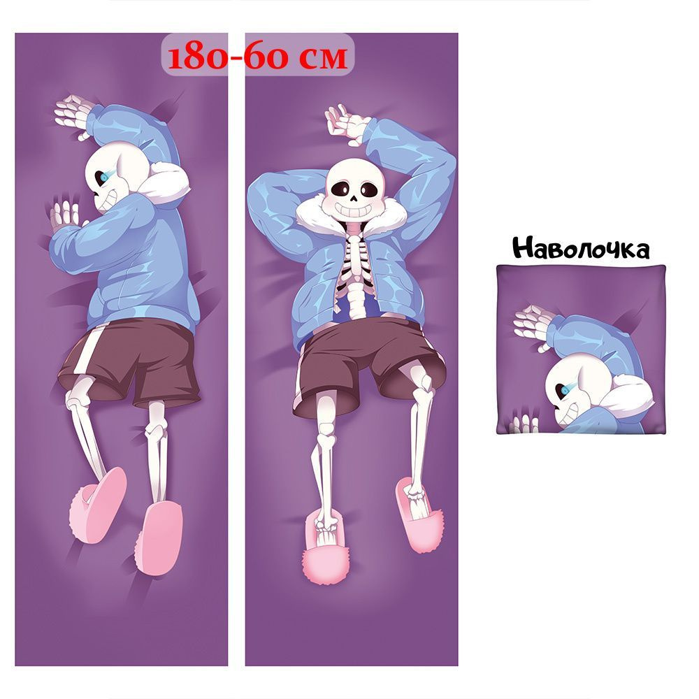 Наволочка дакимакура Санс Андертейл 180x60 см (180 на 60) #1