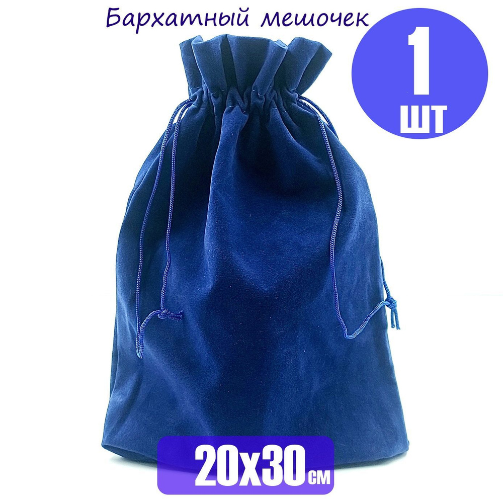 Мешок подарочный бархатный большой / синий 20х30 см #1