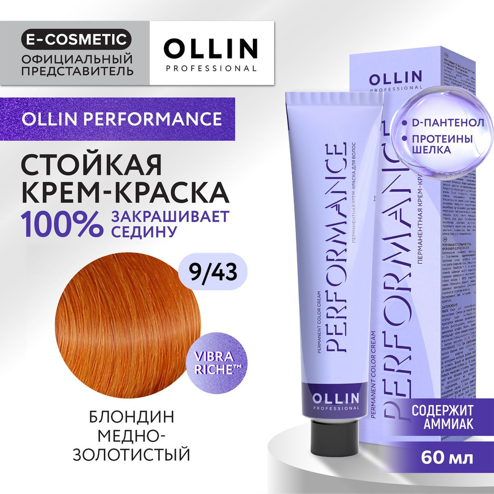 OLLIN PROFESSIONAL Крем-краска PERFORMANCE для окрашивания волос 9/43 блондин медно-золотистый 60 мл #1