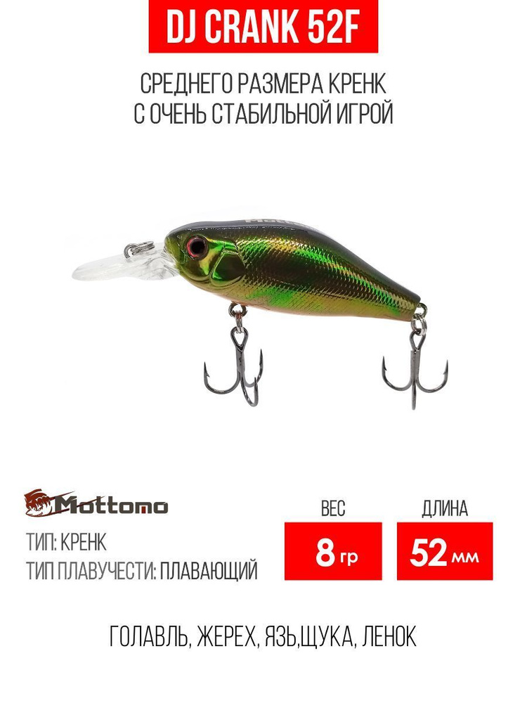 Воблер Mottomo DJ Crank 52F 8g Green Bug, крэнк плавающий для спиннинга. Приманка на голавля, форель, #1