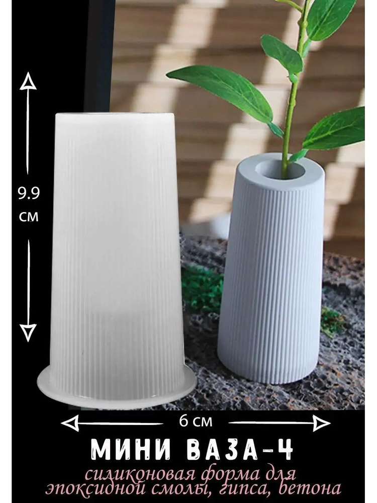 Молд для рукоделия, силиконовая форма для изготовления вазы "Мини ваза-4"  #1