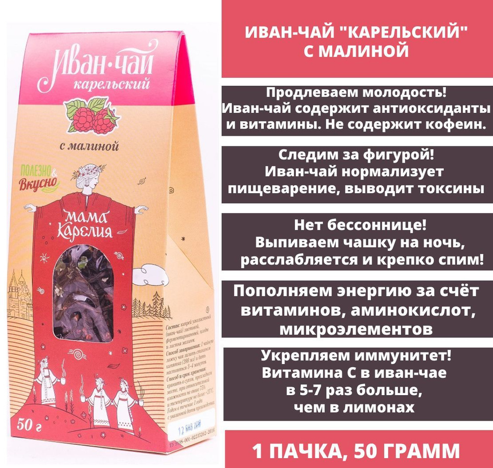 Мама Карелия Иван-чай "Карельский" с малиной, крупнолистовой, лесного сбора, 1 упаковка, 50 гр.  #1