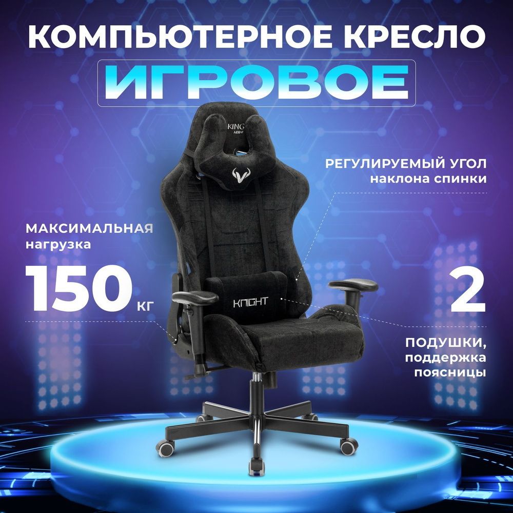 Игровое компьютерное кресло БЮРОКРАТ KNIGHT черное, ткань, крестовина металл  #1