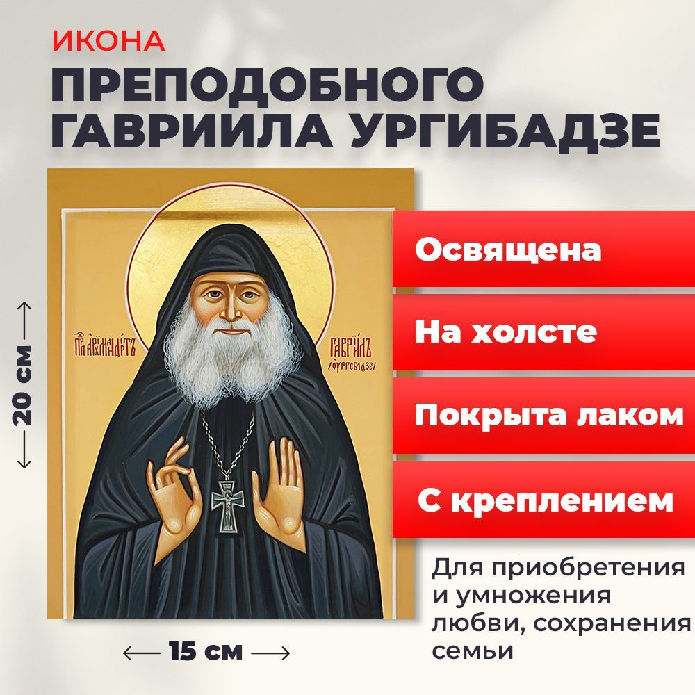 Освященная икона на холсте "Гавриил Ургебадзе", 20*15 см #1