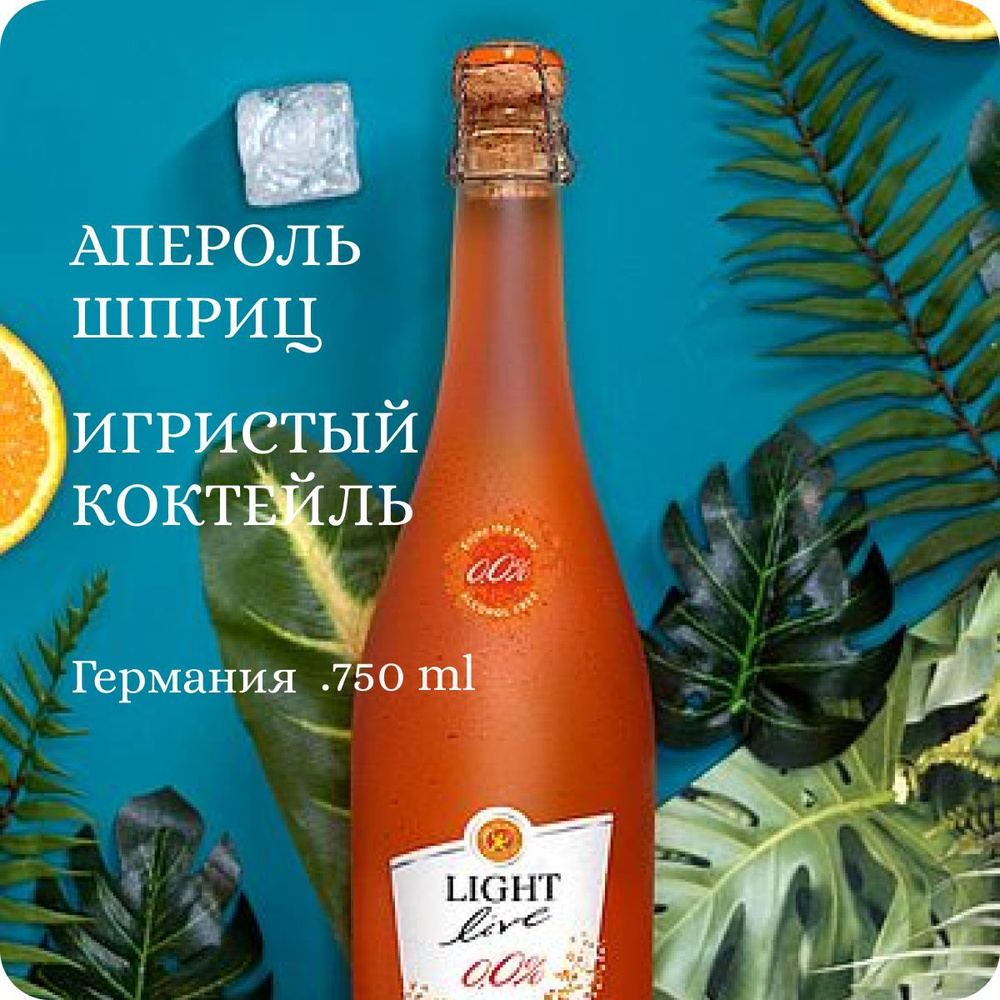 Апероль шприц коктейль Italian Aperol Spritz (0.75L, alc.0,0%) Германия  LIGHT live Безалкогольное шампанское полусладкое, в основе натуральное  безалкогольное вино игристое zero zero - купить с доставкой по выгодным  ценам в интернет-магазине OZON (