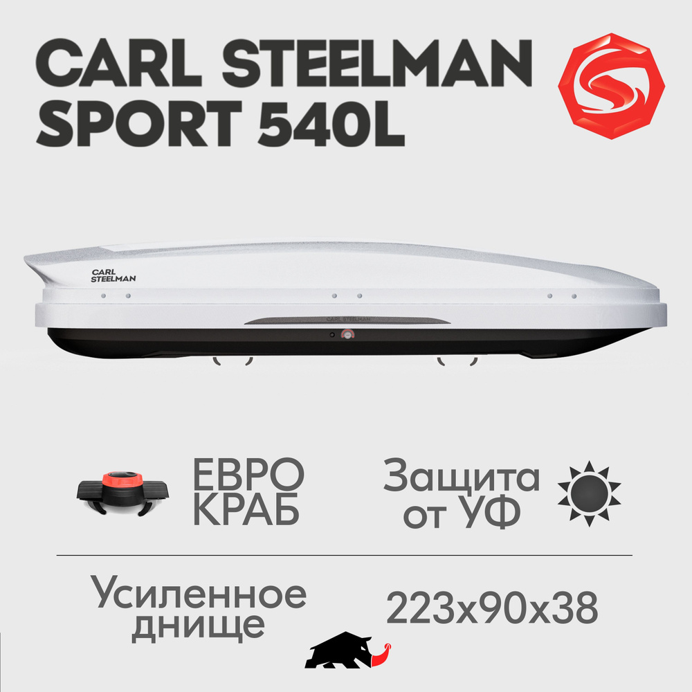 Автобокс Carl Steelman SPORT, объем 540л (большой), 223 см, белый "карбон"  #1