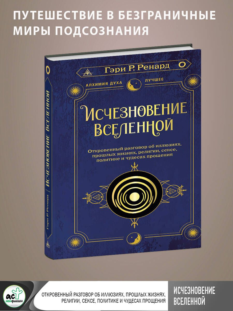 Исчезновение Вселенной. Откровенный разговор об иллюзиях, прошлых жизнях, религии, сексе, политике и #1