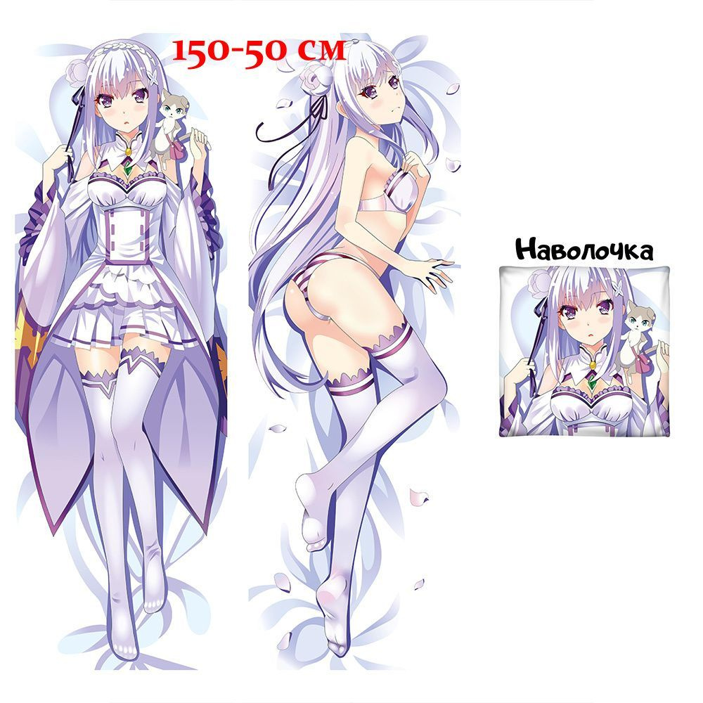 Наволочка дакимакура Эмилия Re:Zero. Жизнь с нуля в альтернативном мире 150х50 см (150 на 50)  #1