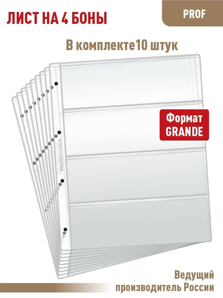 Комплект из 10 листов "ПРОФ" для хранения бон (банкнот) на 4 ячейки. Формат "GRAND".Размер 250х310 мм. #1