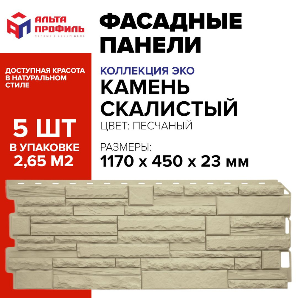 Панель фасадная 5 шт (2,6 кв.м.) в упаковке, размер 1170 x 450 мм, камень песчаный, полипропиленовая #1