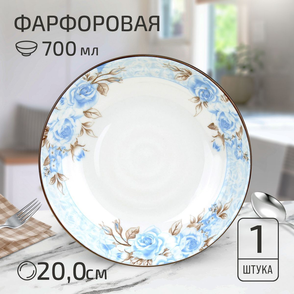 Тарелка глубокая суповая "Розы, голубой фон", д200мм h40мм, 700мл, с деколью, фарфор  #1