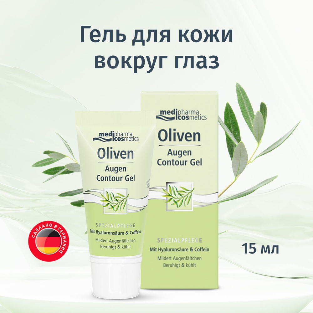 Medipharma Cosmetics Oliven гель для кожи вокруг глаз, 15 мл #1