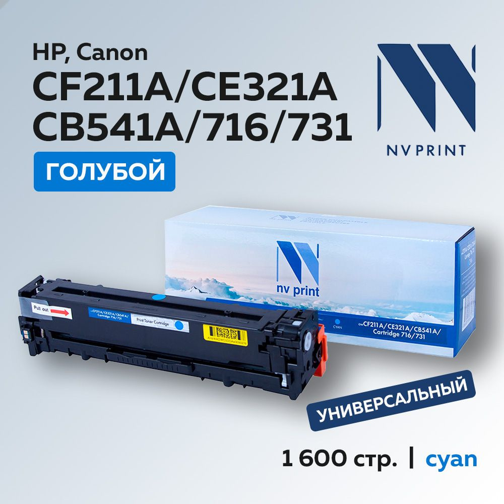 Картридж NV Print CF211A/CE321A/CB541A/716/731 голубой для HP/Canon универсальный  #1
