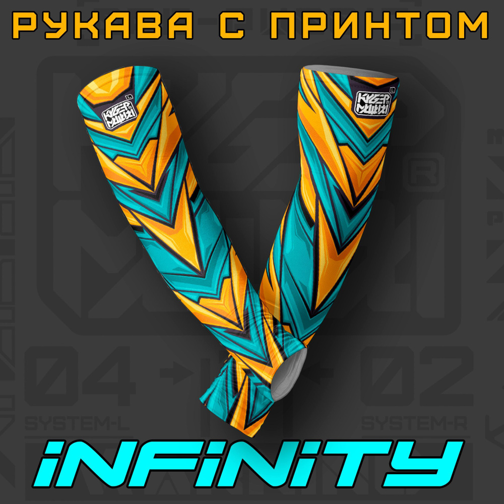 Рукава на руку Infinity. Яркие модные аксессуары под футболку в футуристическом стиле.  #1