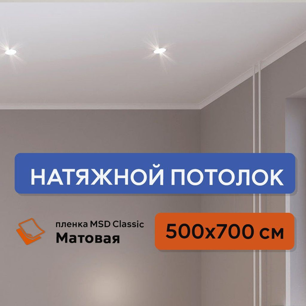 Натяжной потолок своими руками, комплект 500 х 700 см, пленка MSD Classic Матовая  #1