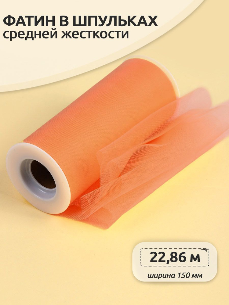 Фатин средней жесткости в шпульках ширина 150 мм длина 22 метра оранжевый  #1