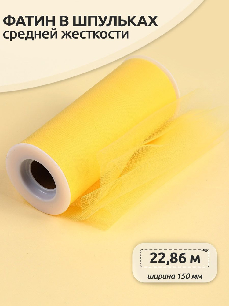 Фатин средней жесткости в шпульках ширина 150 мм длина 22 метра желтый  #1